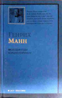Книга Манн Г. Молодые годы короля Генриха IV, 11-18139, Баград.рф